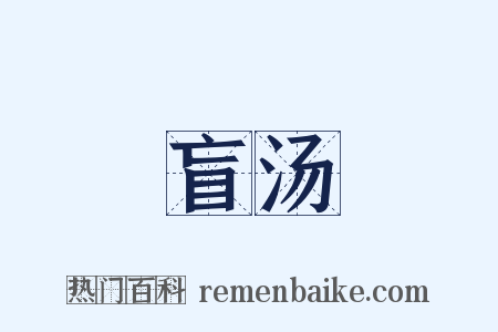 盲汤是什么意思的图片